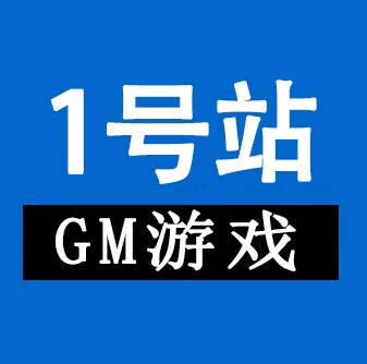 精品1号GM包站-耐玩资源网