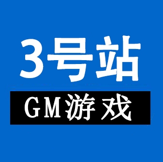 稀有3号GM包站-耐玩资源网