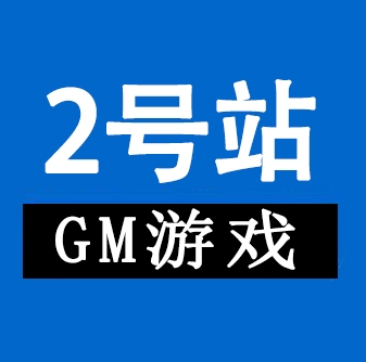 GM包站后台2区-耐玩资源网