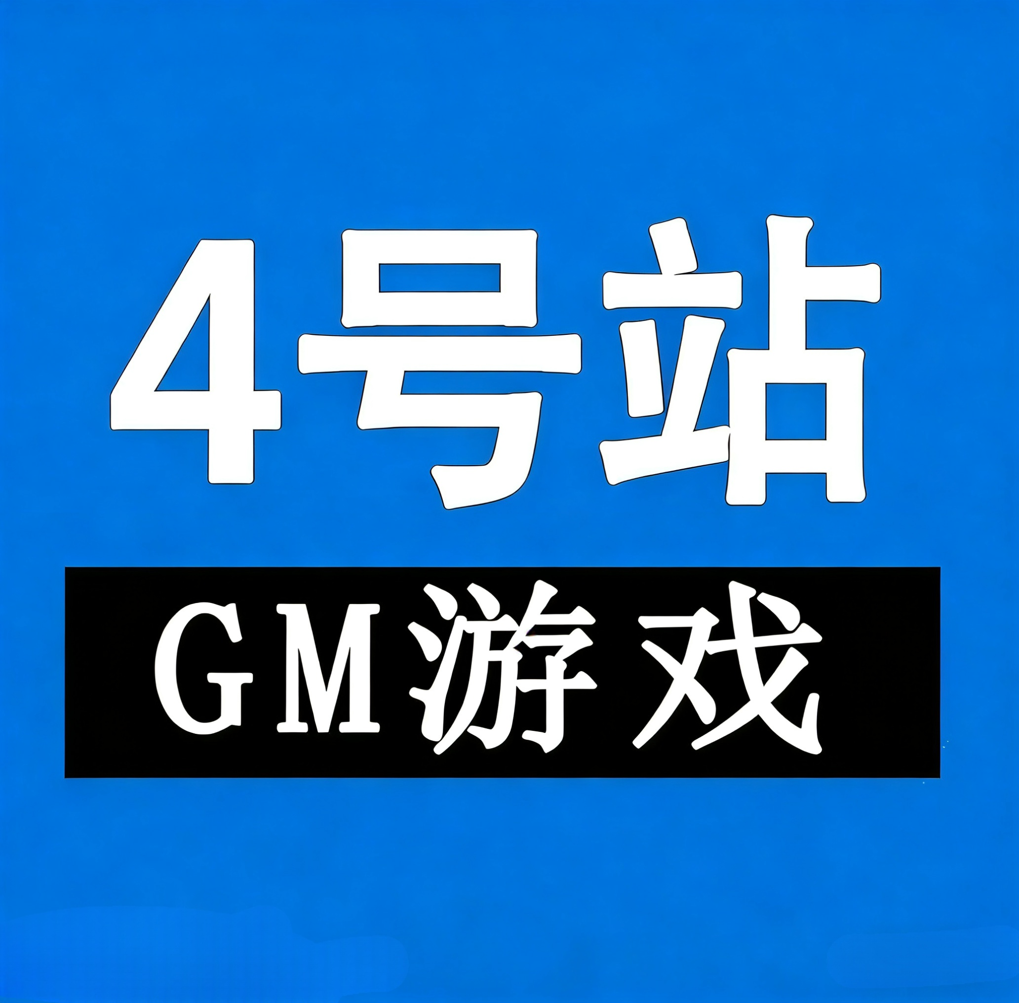GM包站后台4区-耐玩资源网
