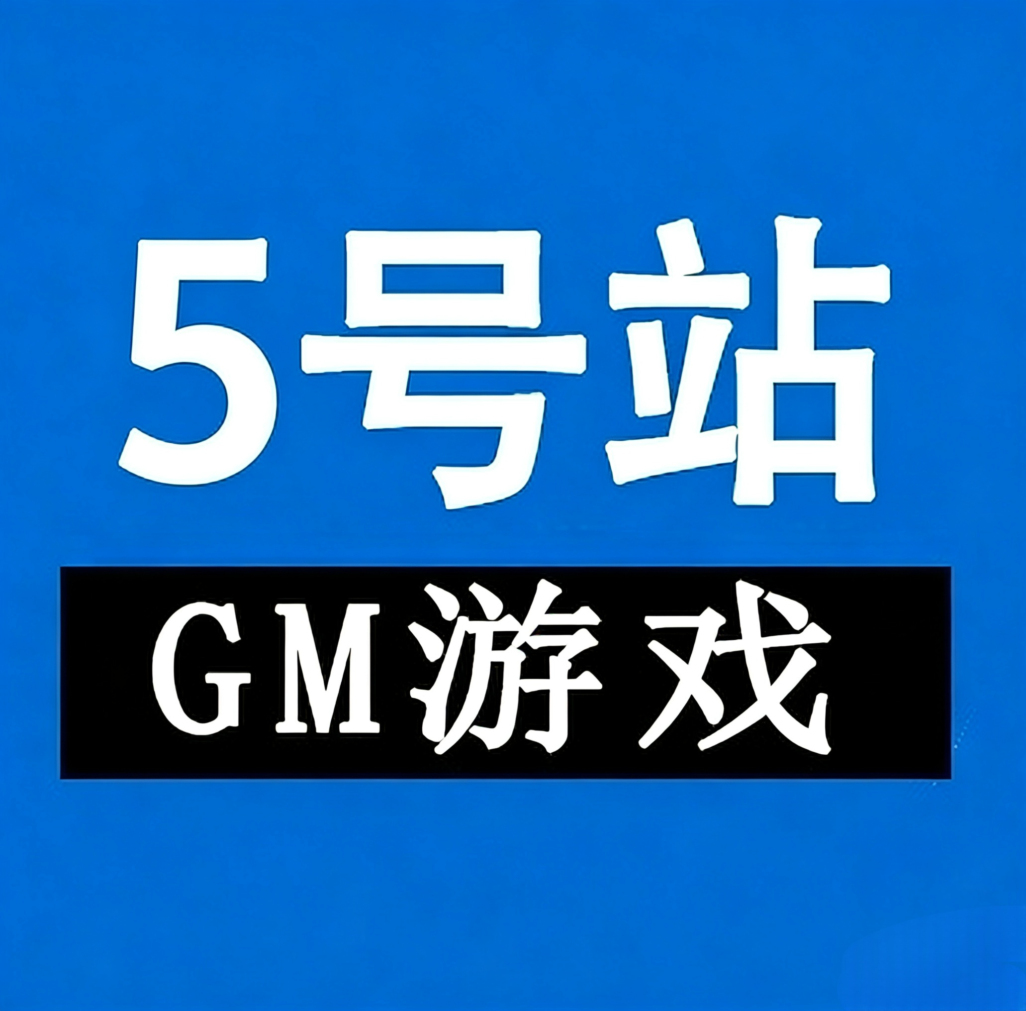 GM包站后台5区-耐玩资源网