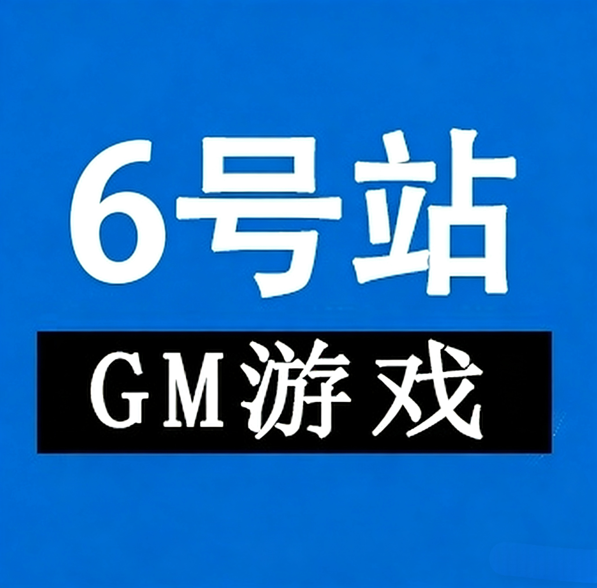 GM包站后台6区-耐玩资源网
